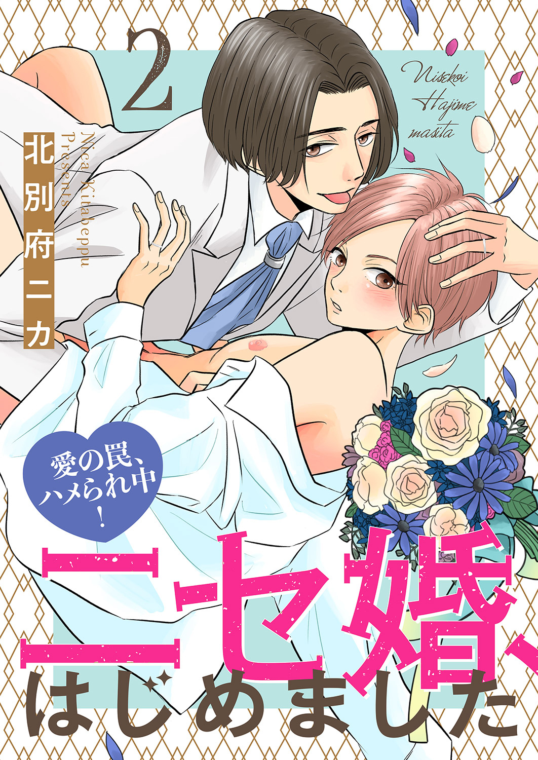 ニセ婚、はじめました～愛の罠、ハメられ中！２