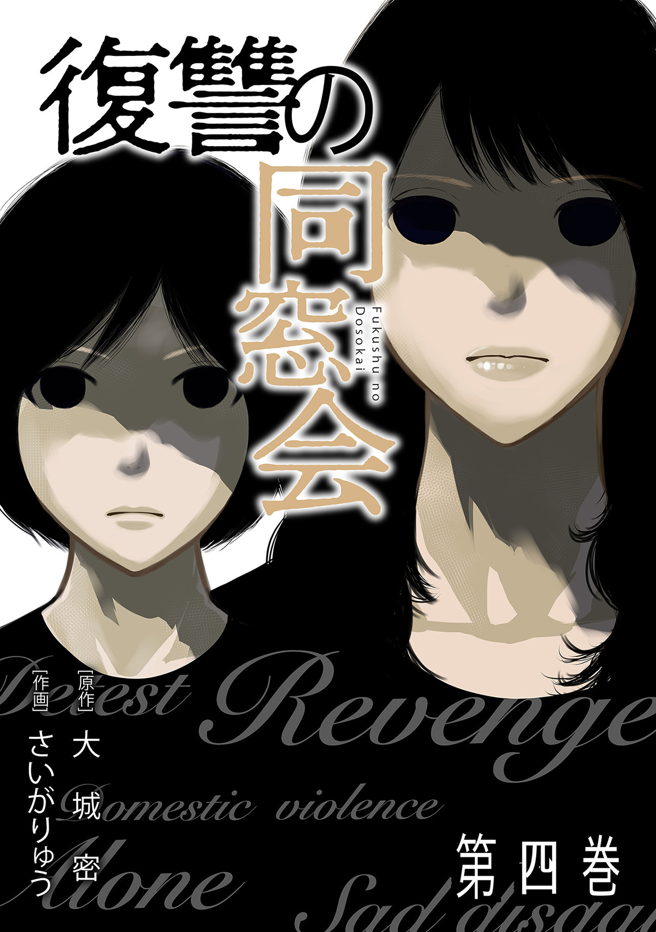 復讐の同窓会【単行本版】(4)