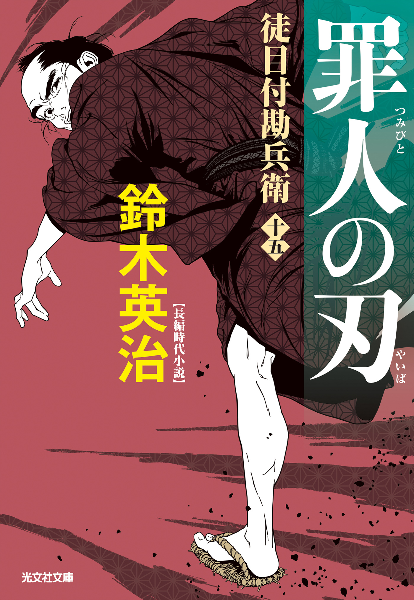 徒目付勘兵衛　罪人の刃