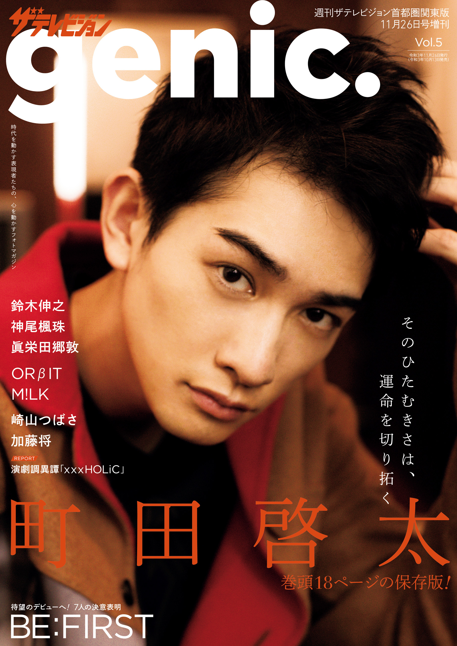 ザテレビジョンgenic.　Vol.5
