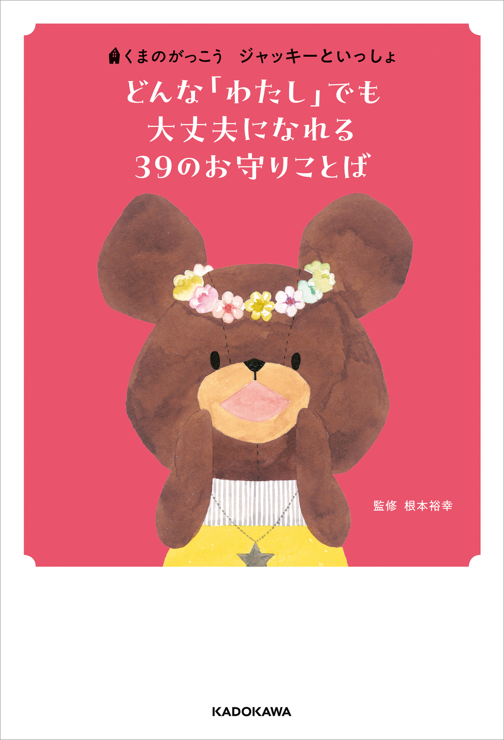 くまのがっこう　ジャッキーといっしょ　どんな「わたし」でも大丈夫になれる ３９のお守りことば