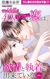 ミドフォーの恋は、欲情と執着で出来ている 18