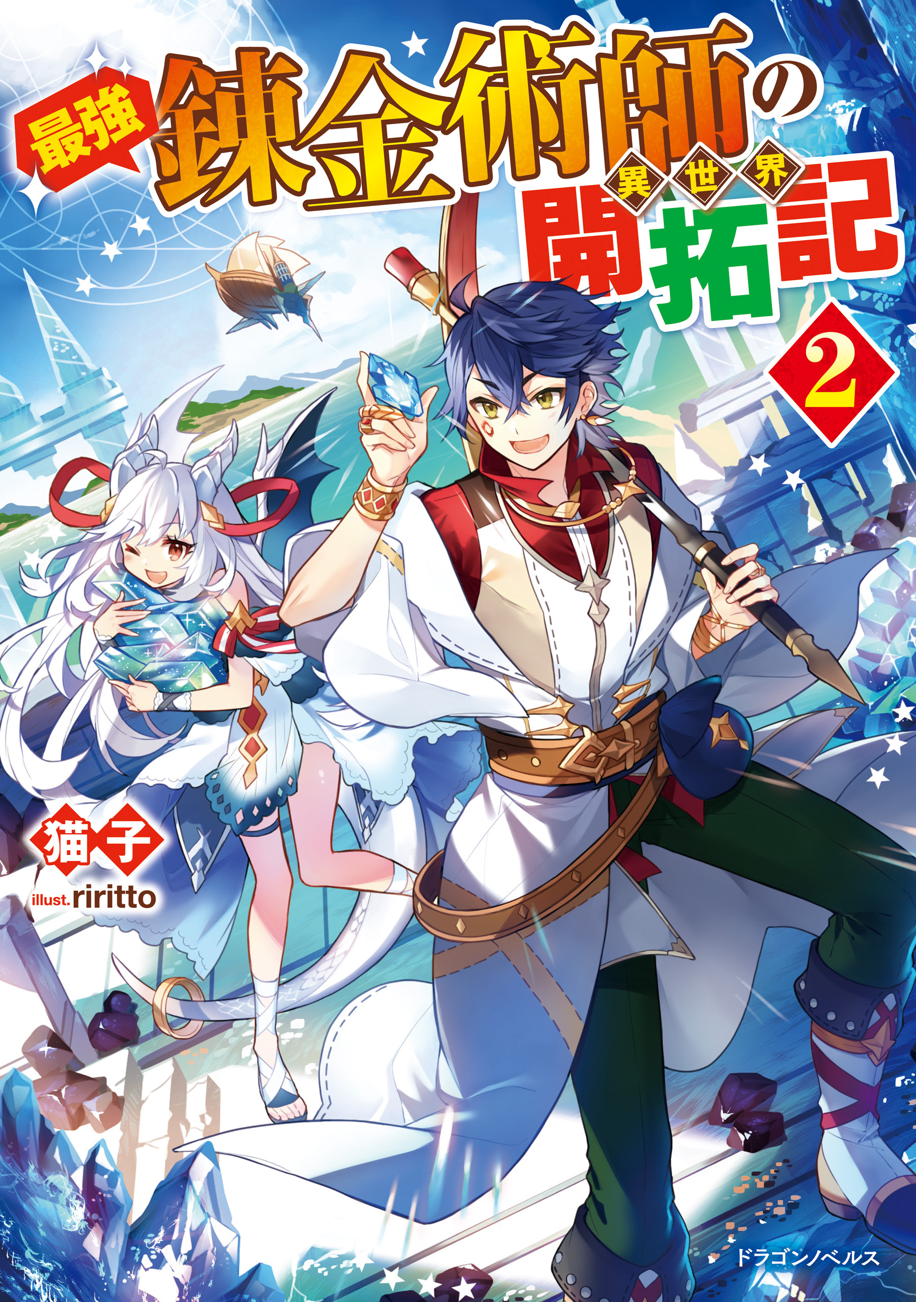 最強錬金術師の異世界開拓記