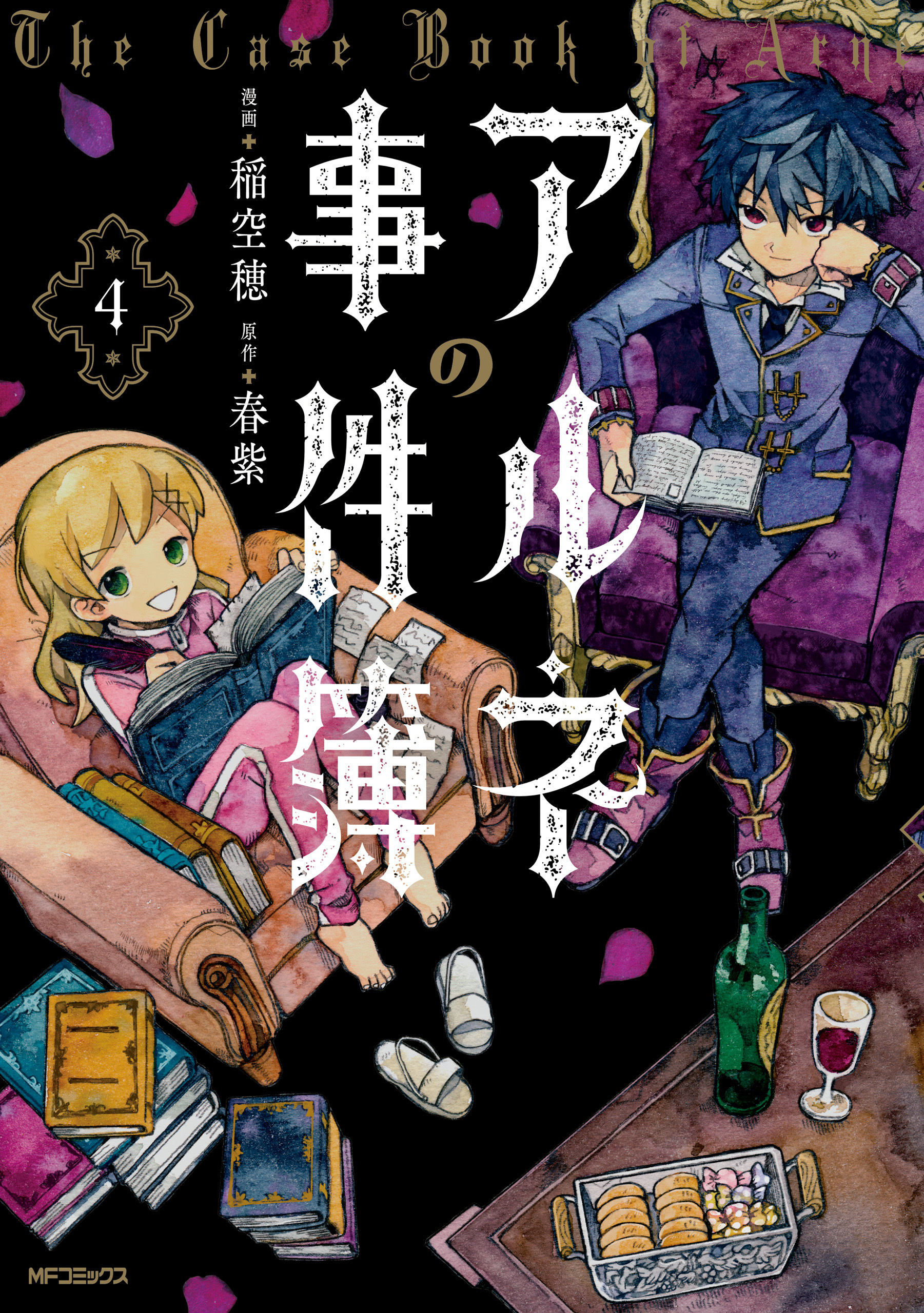 アルネの事件簿