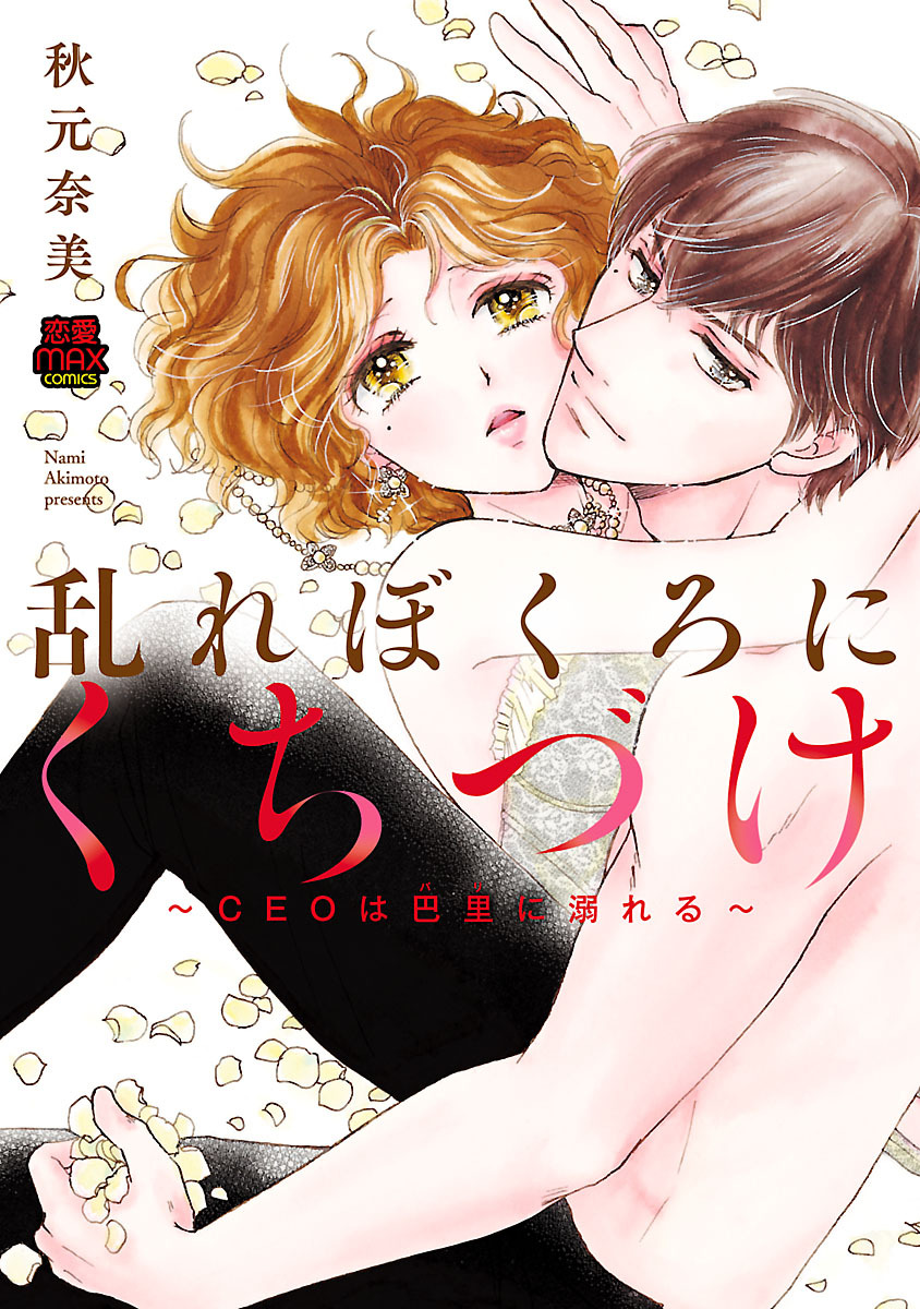 【期間限定　無料お試し版】乱れぼくろにくちづけ～CEOは巴里(パリ)に溺れる～　1
