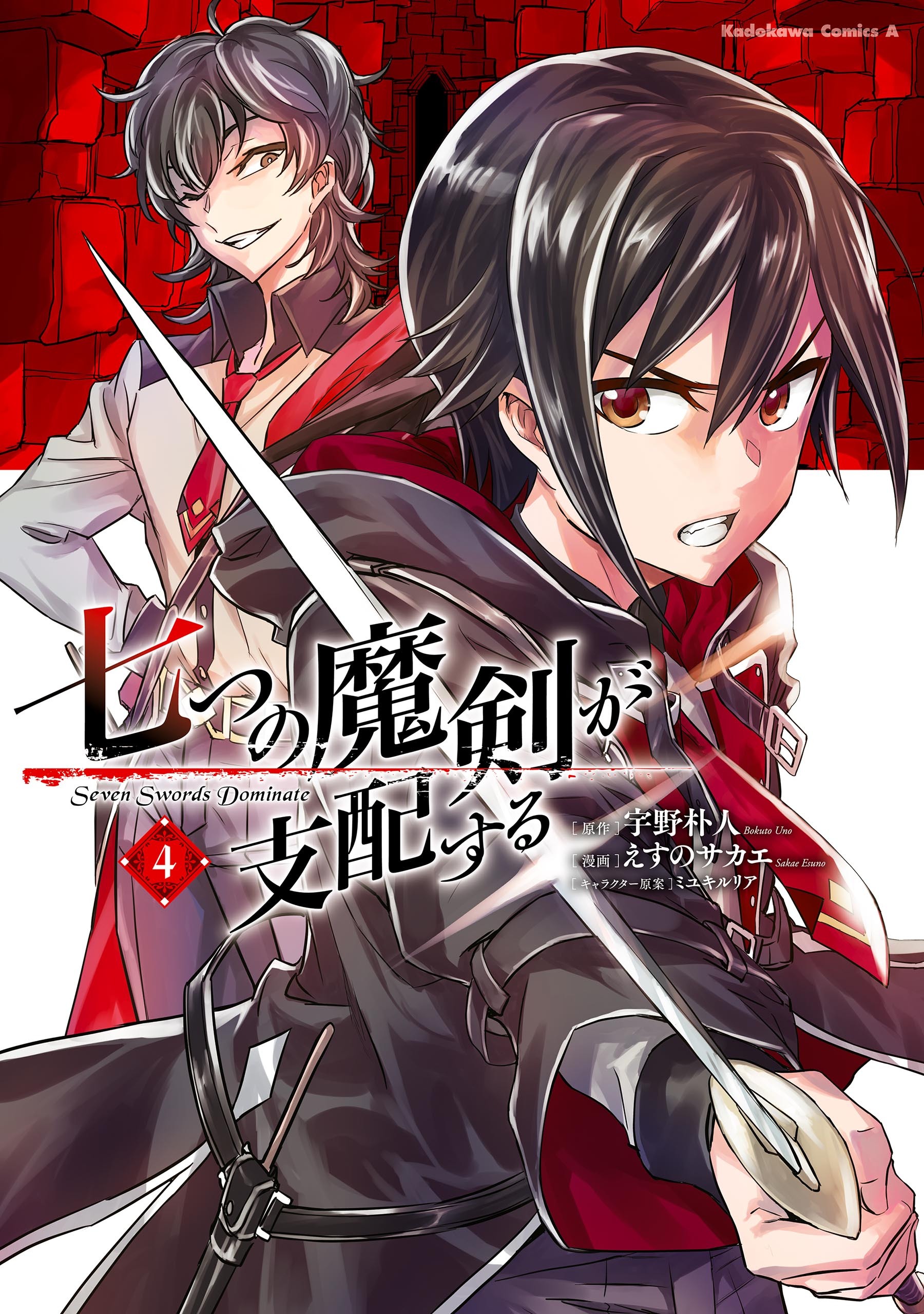 七つの魔剣が支配する5巻|えすのサカエ,宇野朴人,ミユキルリア|人気