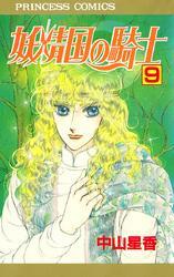 妖精国の騎士（アルフヘイムの騎士）　9