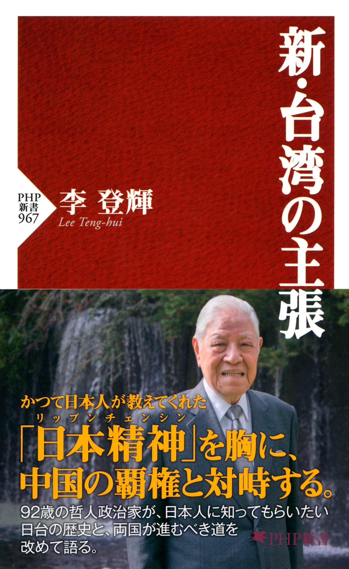 新・台湾の主張