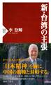 新・台湾の主張