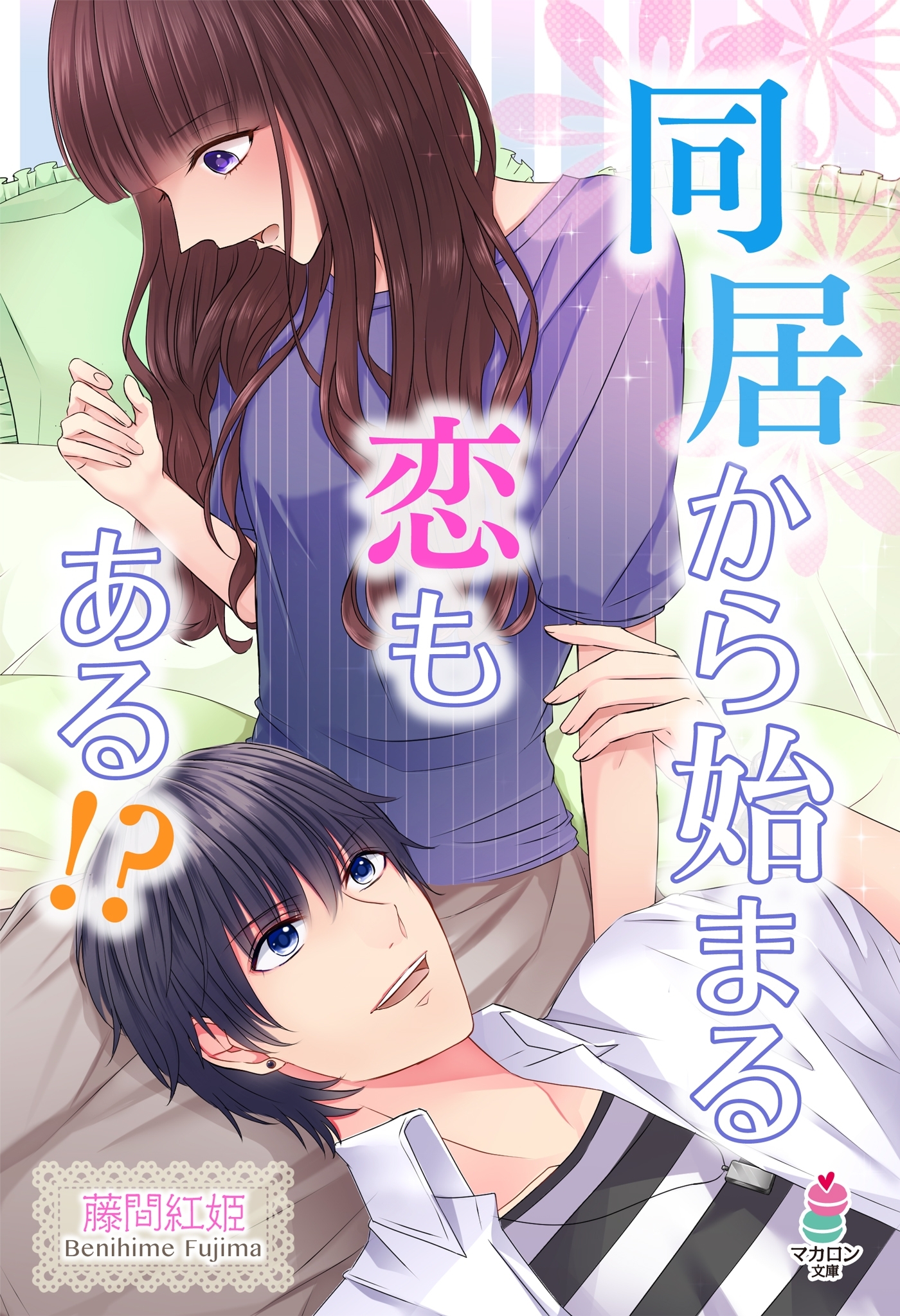 同居から始まる恋もある!?