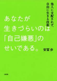 あなたが生きづらいのは「自己嫌悪」のせいである。(大和出版)