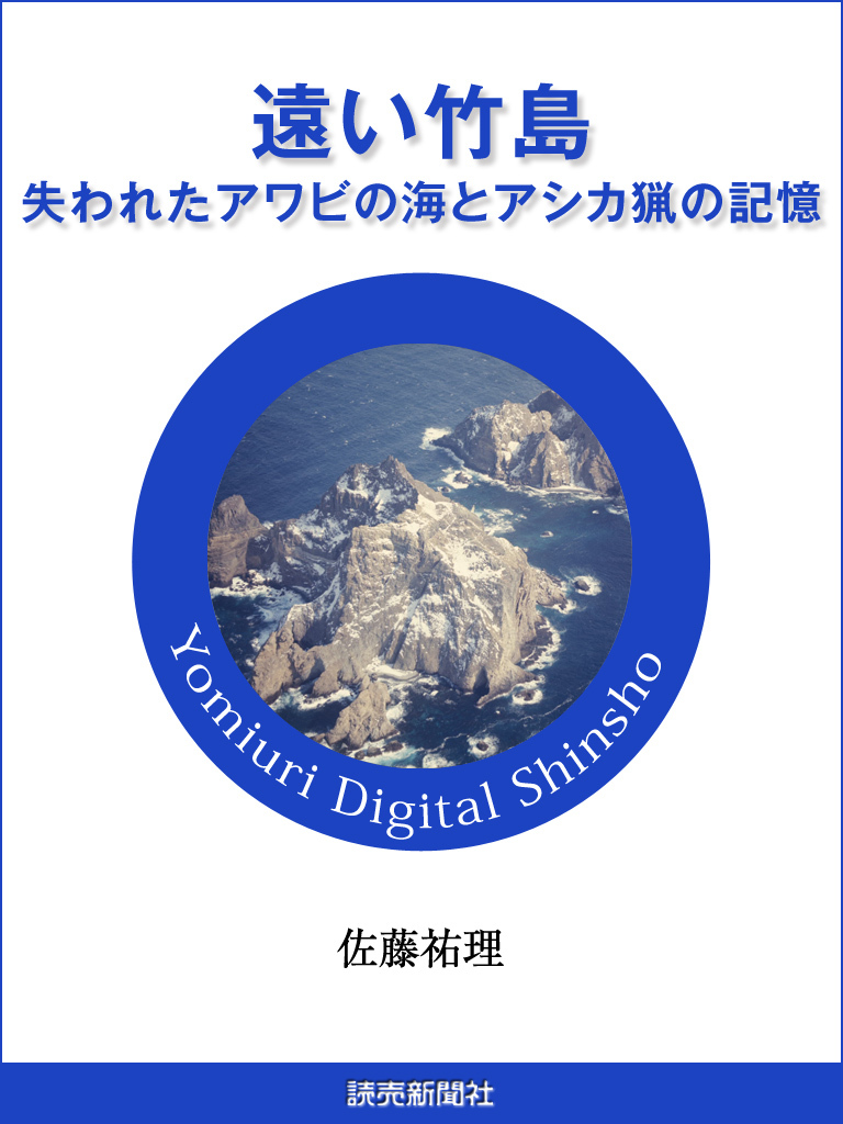 遠い竹島　失われたアワビの海とアシカ猟の記憶