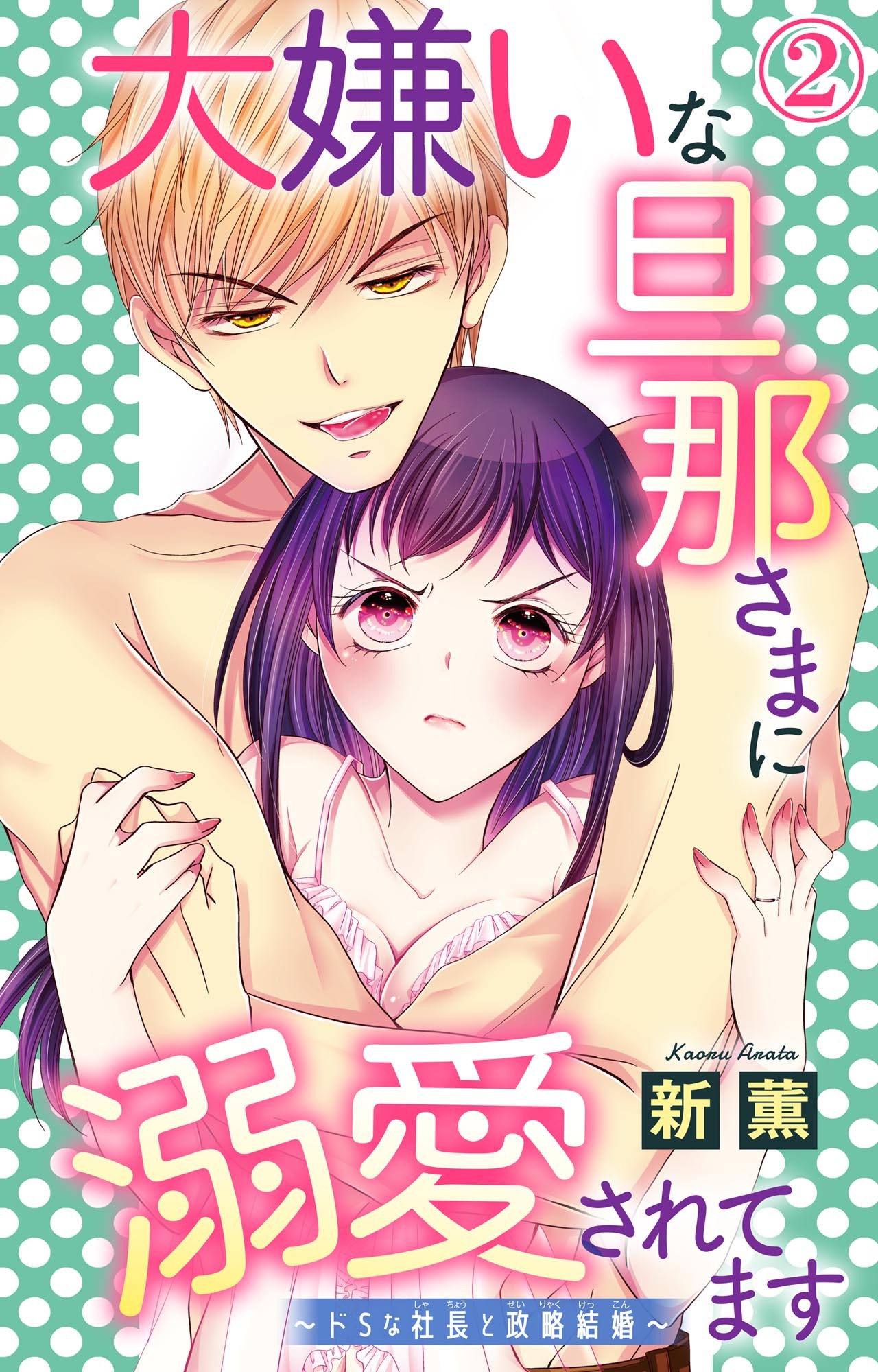 大嫌いな旦那さまに溺愛されてます ドsな社長と政略結婚 2のレビュー Amebaマンガ 旧 読書のお時間です