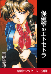 禁断のノクターン　分冊版1　保健室のエトセトラ