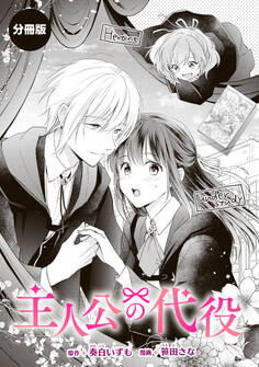 【期間限定 試し読み増量版 閲覧期限2026年9月29日】主人公の代役