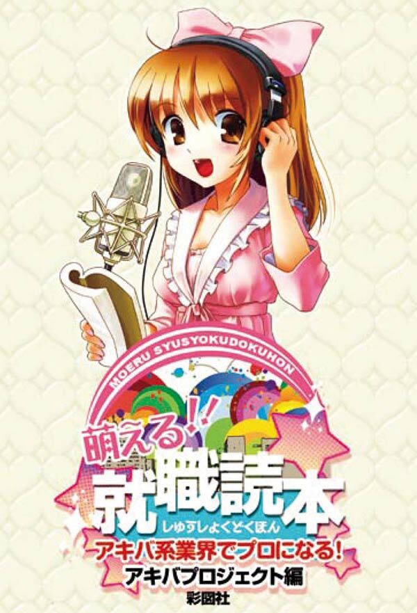 萌える！！☆就職読本