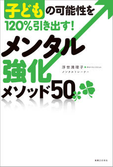 子どもの可能性を120%引き出す!メンタル強化メソッド50