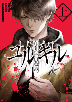 冤罪執行遊戯ユルキル 上