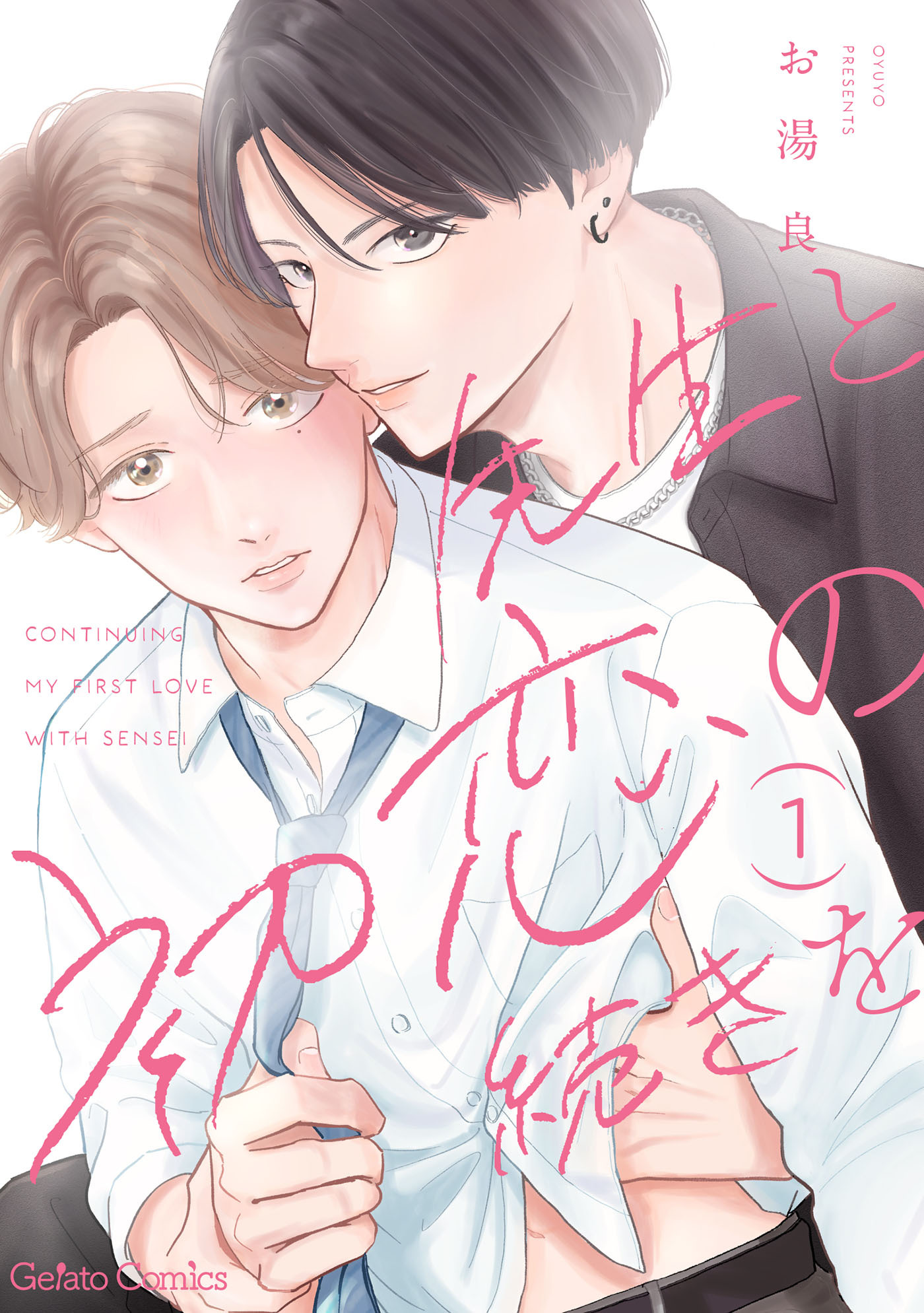 先生と初恋の続きを【分冊版】1話