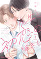 先生と初恋の続きを【分冊版】1話