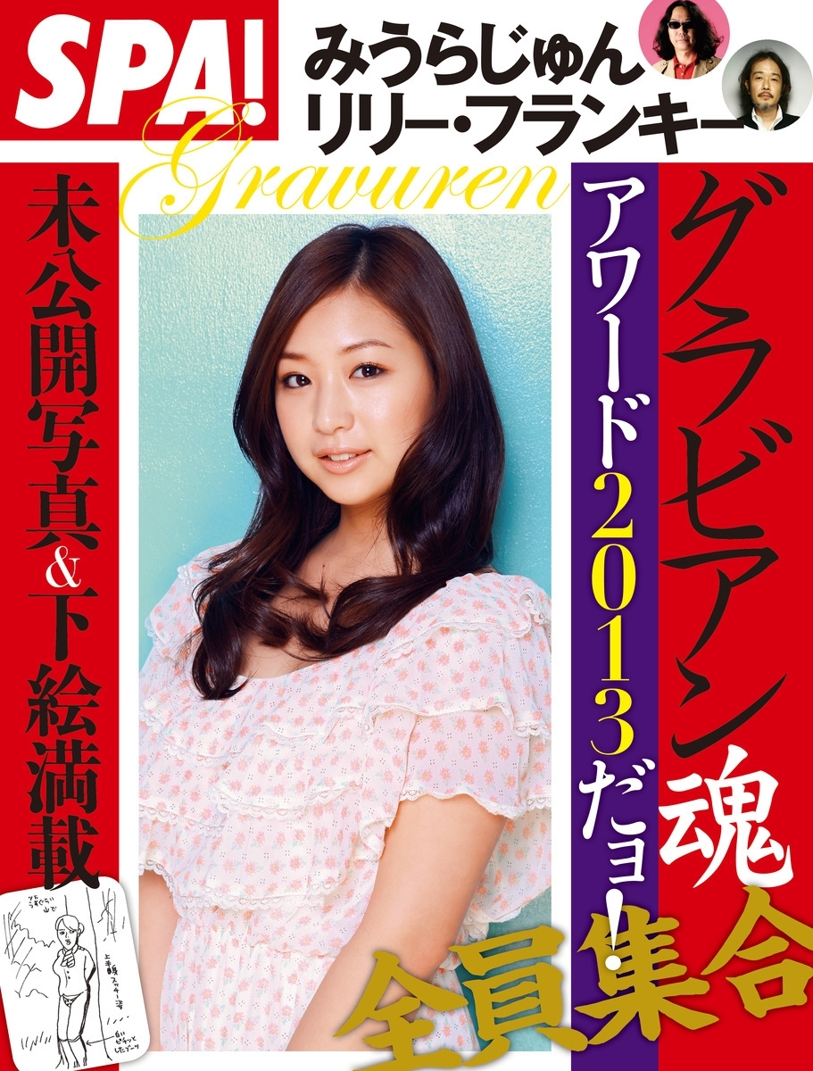 週刊SPA! 別冊グラビアン魂アワード2013だヨ! 全員集合