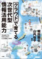 クラウドで育てる 次世代型情報活用能力 ~Google for Educationによる新しい学び~