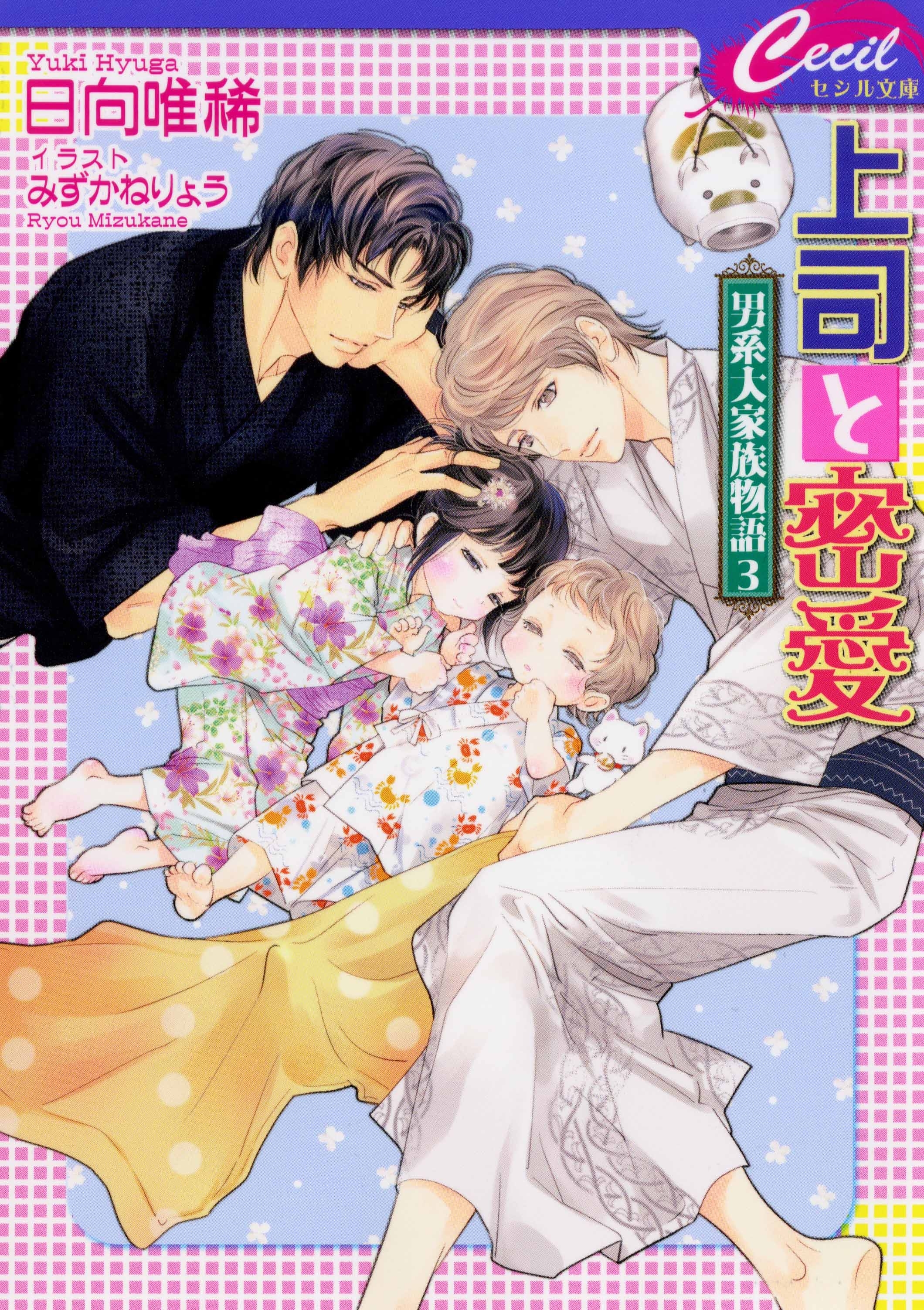 上司と密愛 ～男系大家族物語3～