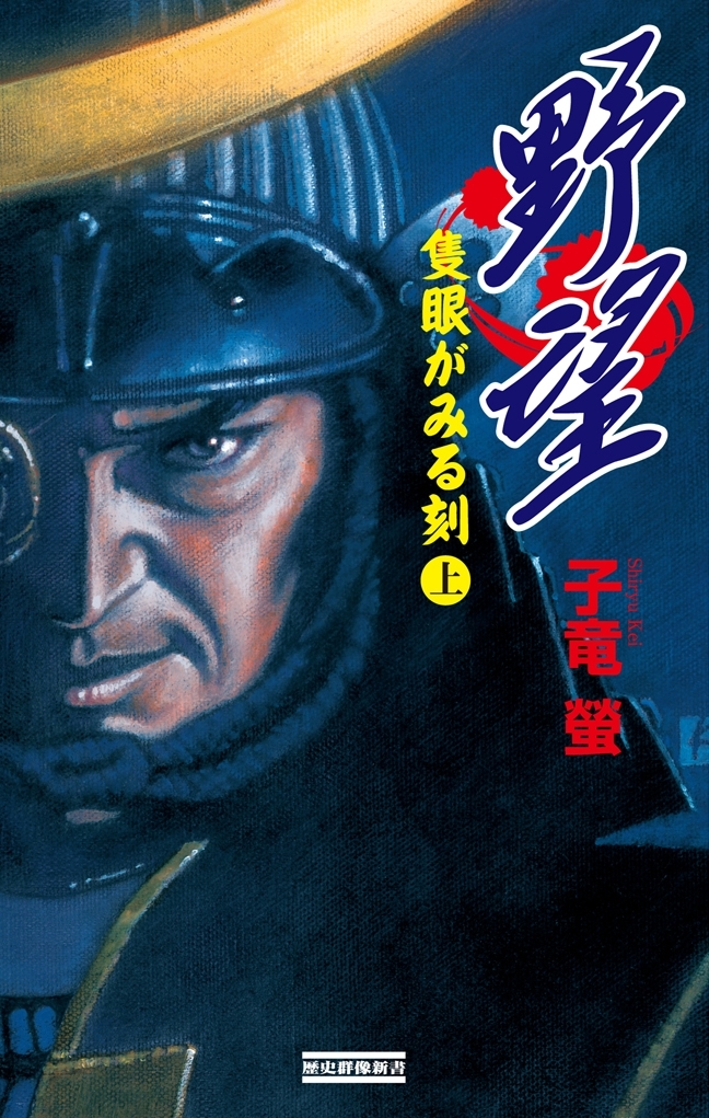 野望 隻眼がみる刻 上