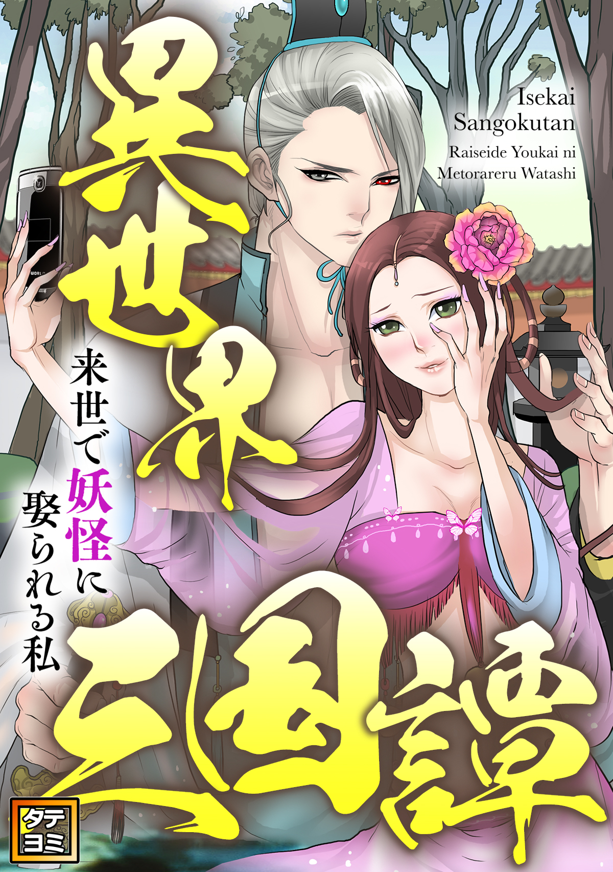 異世界三国譚～来世で妖怪に娶られる私【タテヨミ】(23)