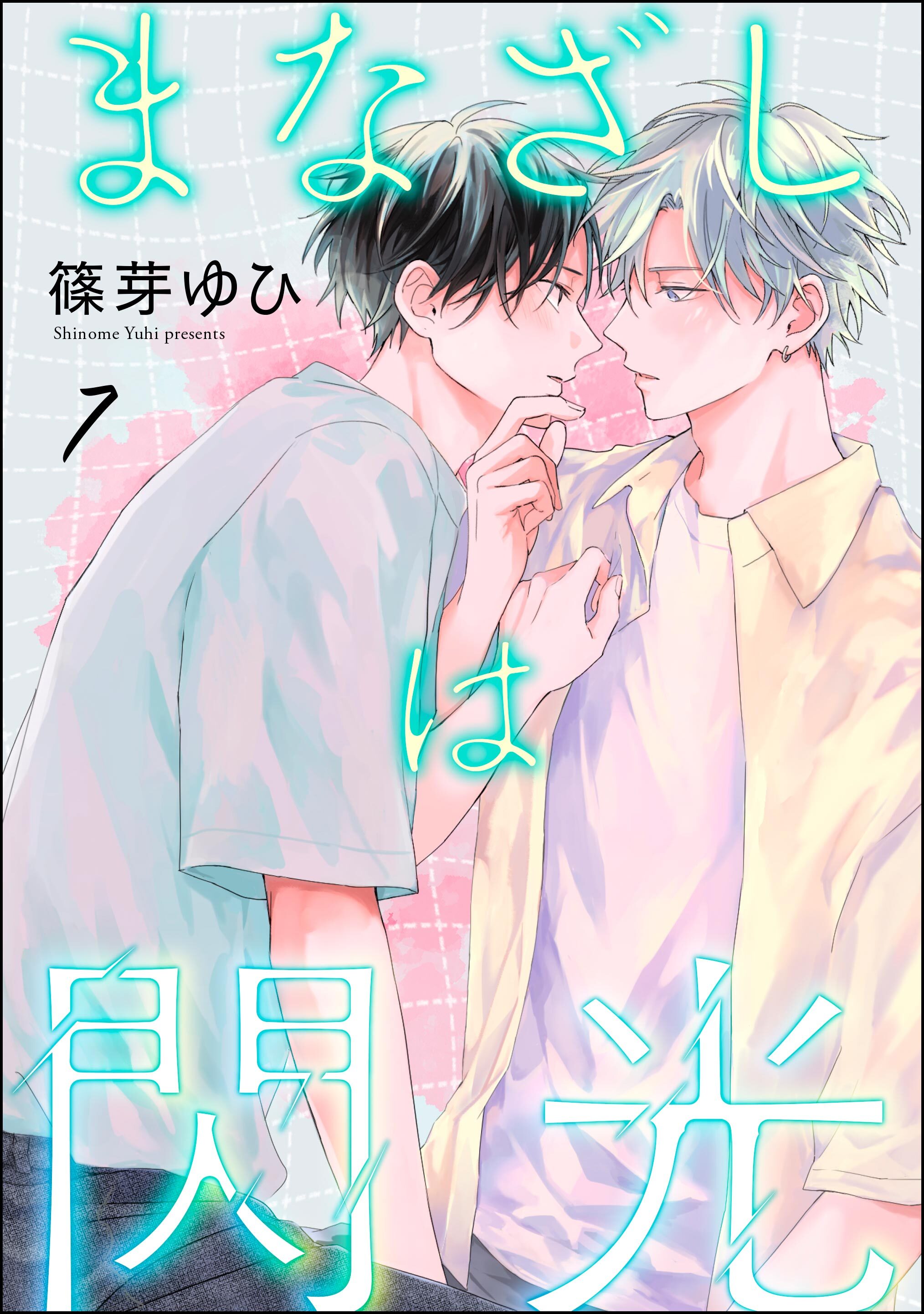 まなざしは閃光（分冊版）