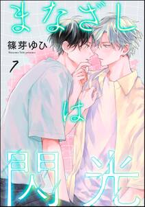 まなざしは閃光(分冊版)