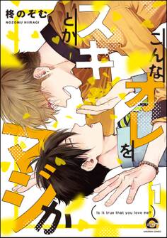 こんなオレをスキとかマジか(分冊版) 【第1話】