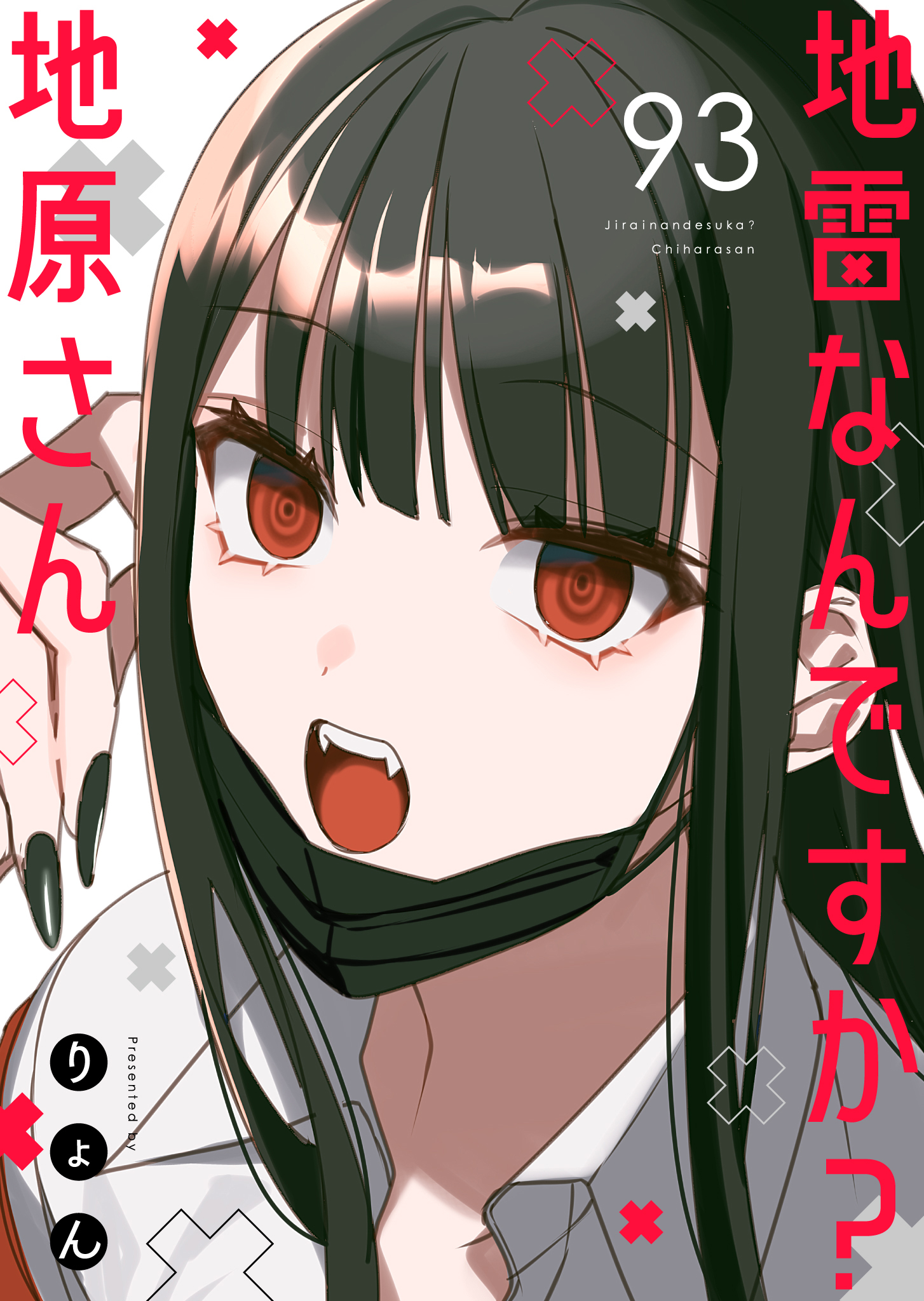 地雷なんですか？地原さん【単話版】（９３）
