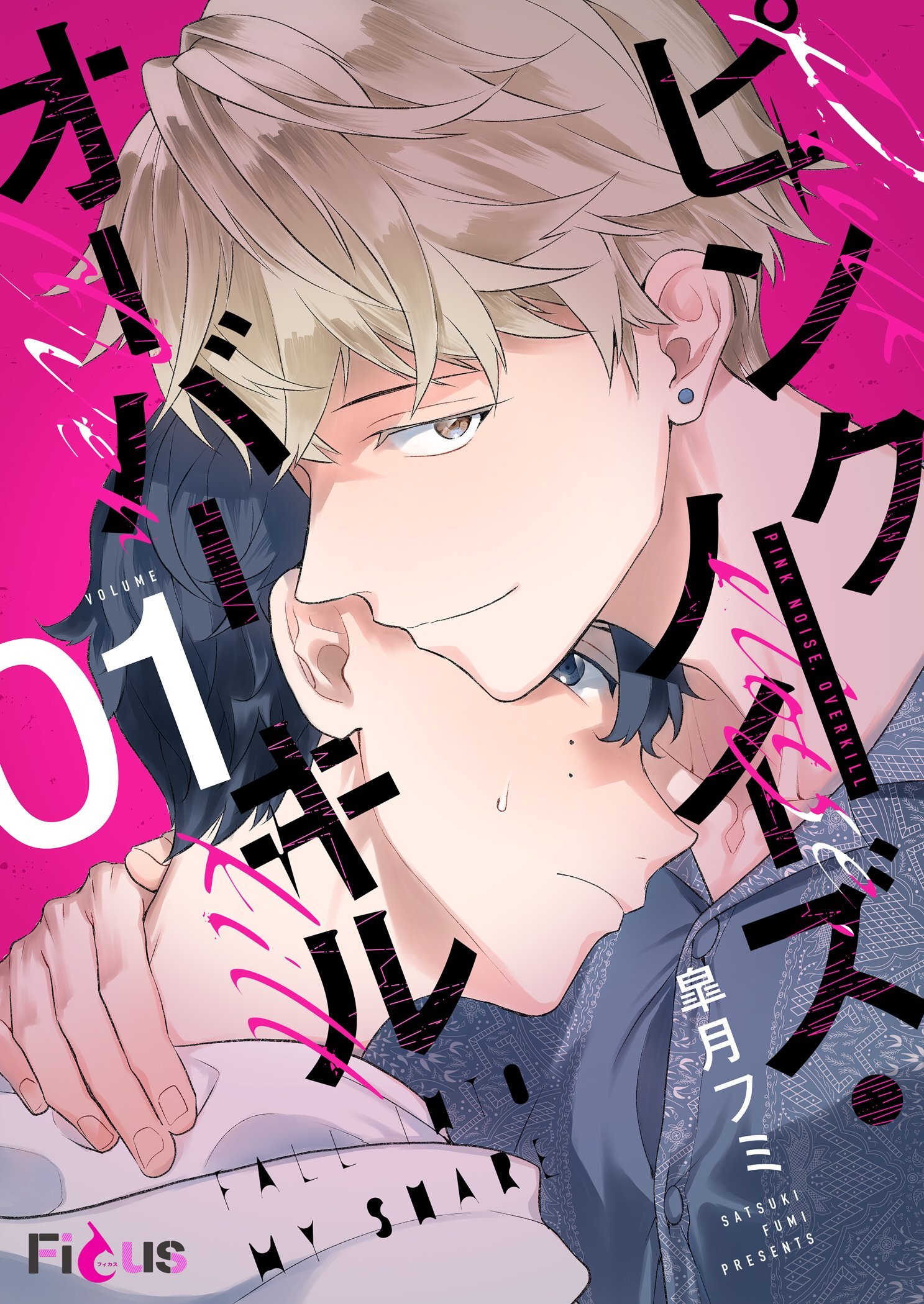 ピンクノイズ・オーバーキル 1