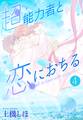 超能力者と恋におちる(4)