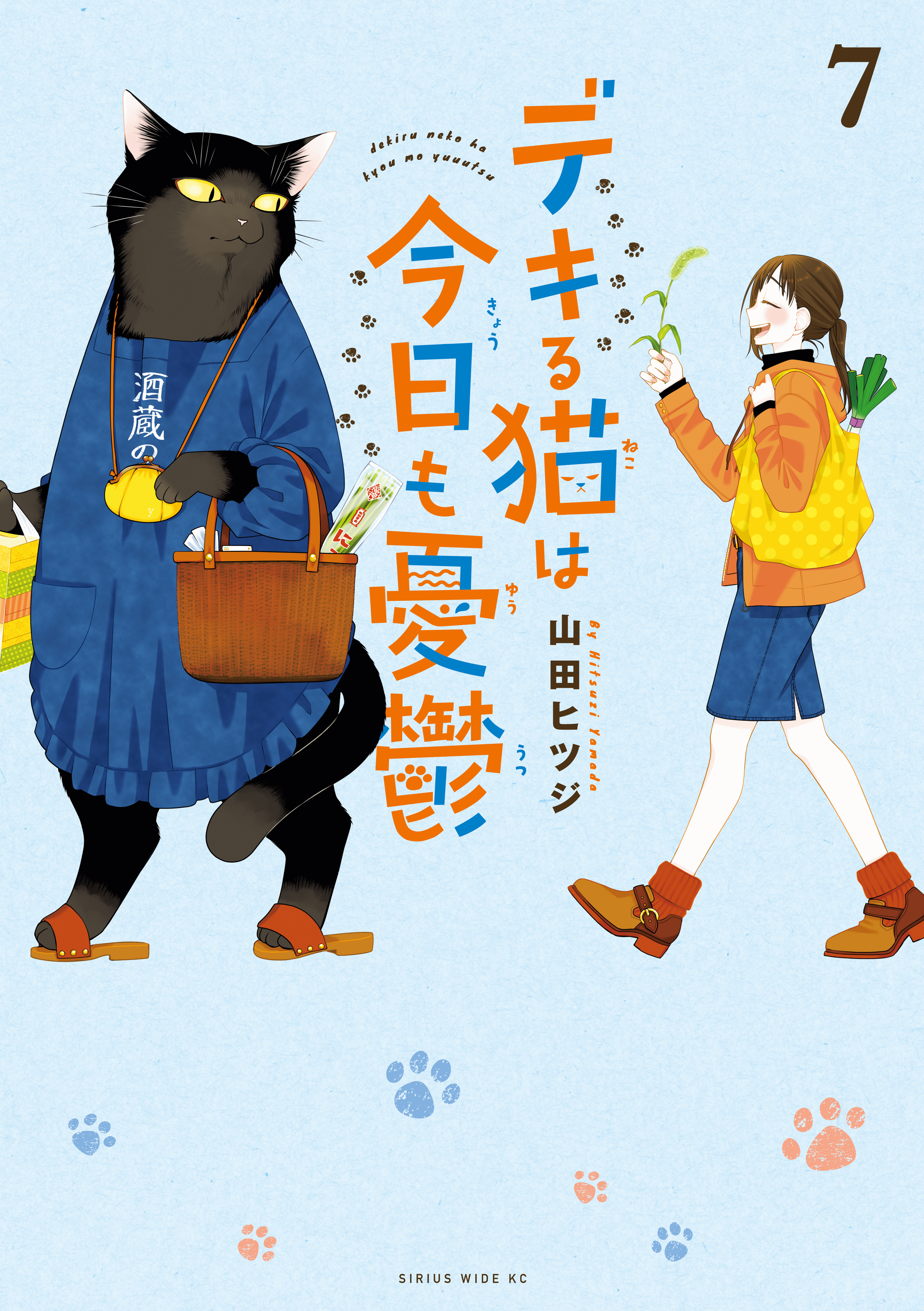 デキる猫は今日も憂鬱9巻|2冊分無料|3月8日新刊販売予定|山田ヒツジ