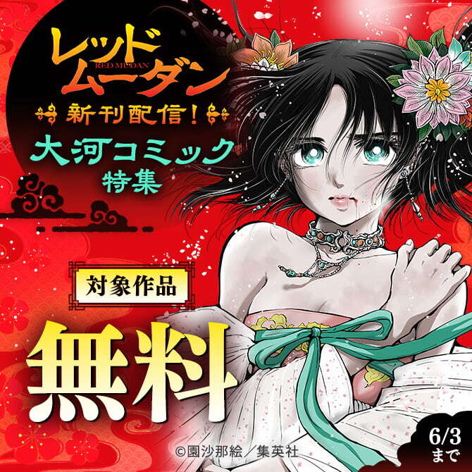 『レッドムーダン』新刊配信！大河コミック特集