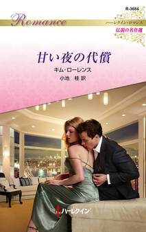 甘い夜の代償【ハーレクイン・ロマンス版】