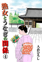 熟女とうなぎの関係