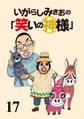 いがらしみきおの「笑いの神様」　STORIAダッシュ連載版Vol.１７