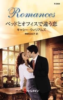 ベッドとオフィスで違う恋