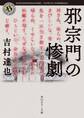 邪宗門の惨劇