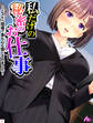 私だけの秘密のお仕事 ~どスケベ指導で身も心も堕とされました~ 第2巻
