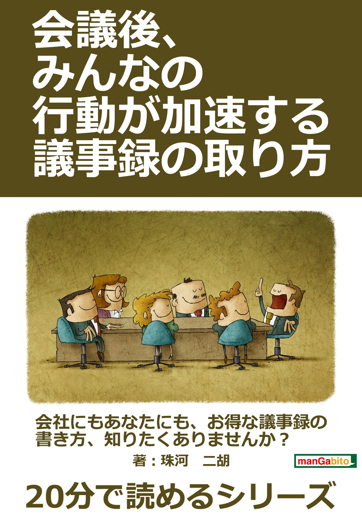 会議後、みんなの行動が加速する議事録の取り方。