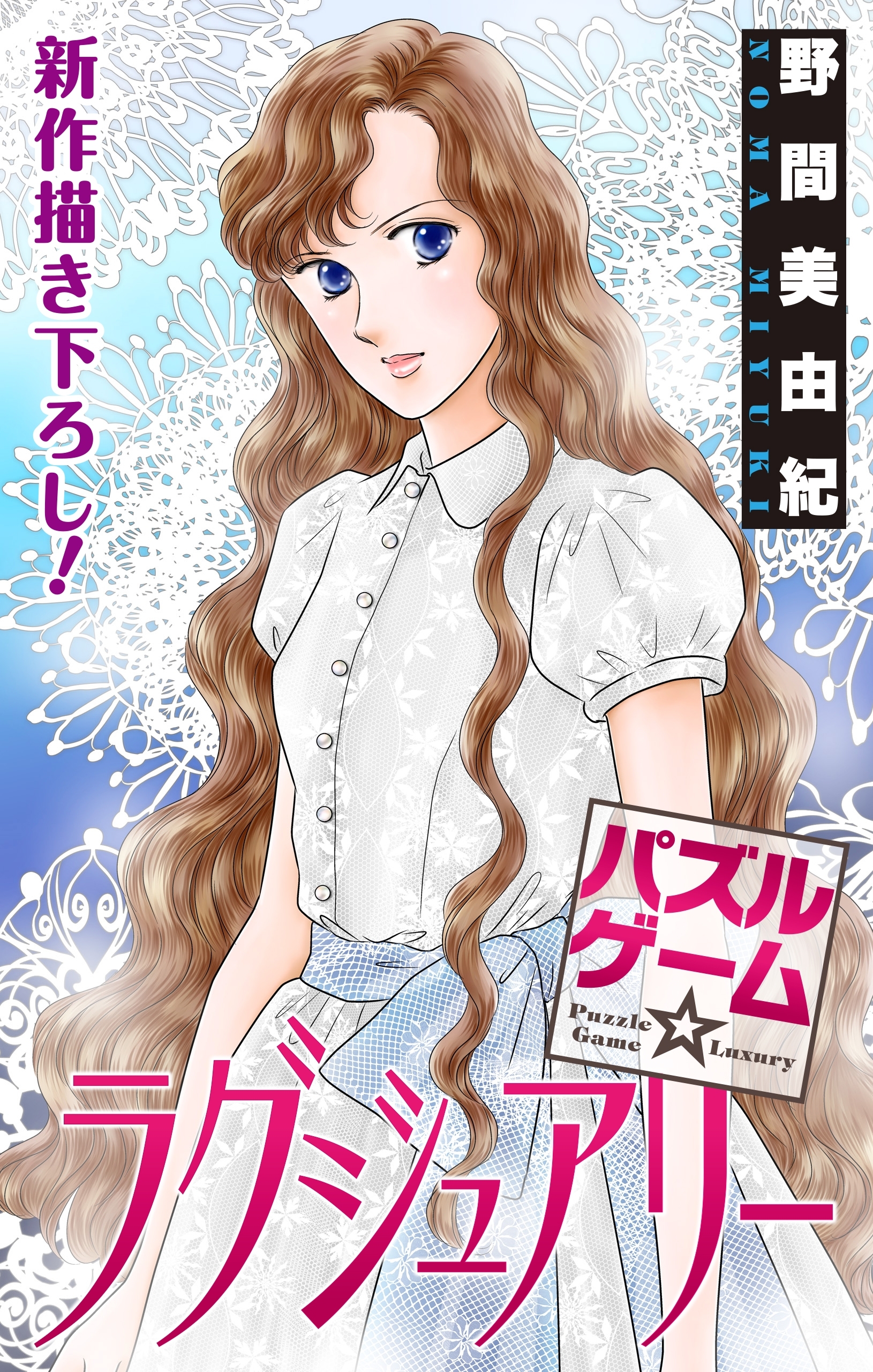 Love Silky　パズルゲーム☆ラグジュアリー　story13