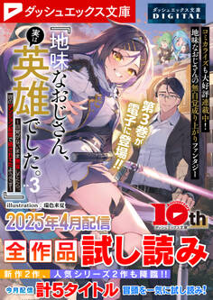 ダッシュエックス文庫DIGITAL 2025年4月配信全作品試し読み