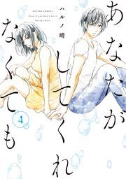 あなたがしてくれなくても ： 4