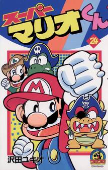 スーパーマリオくん 24