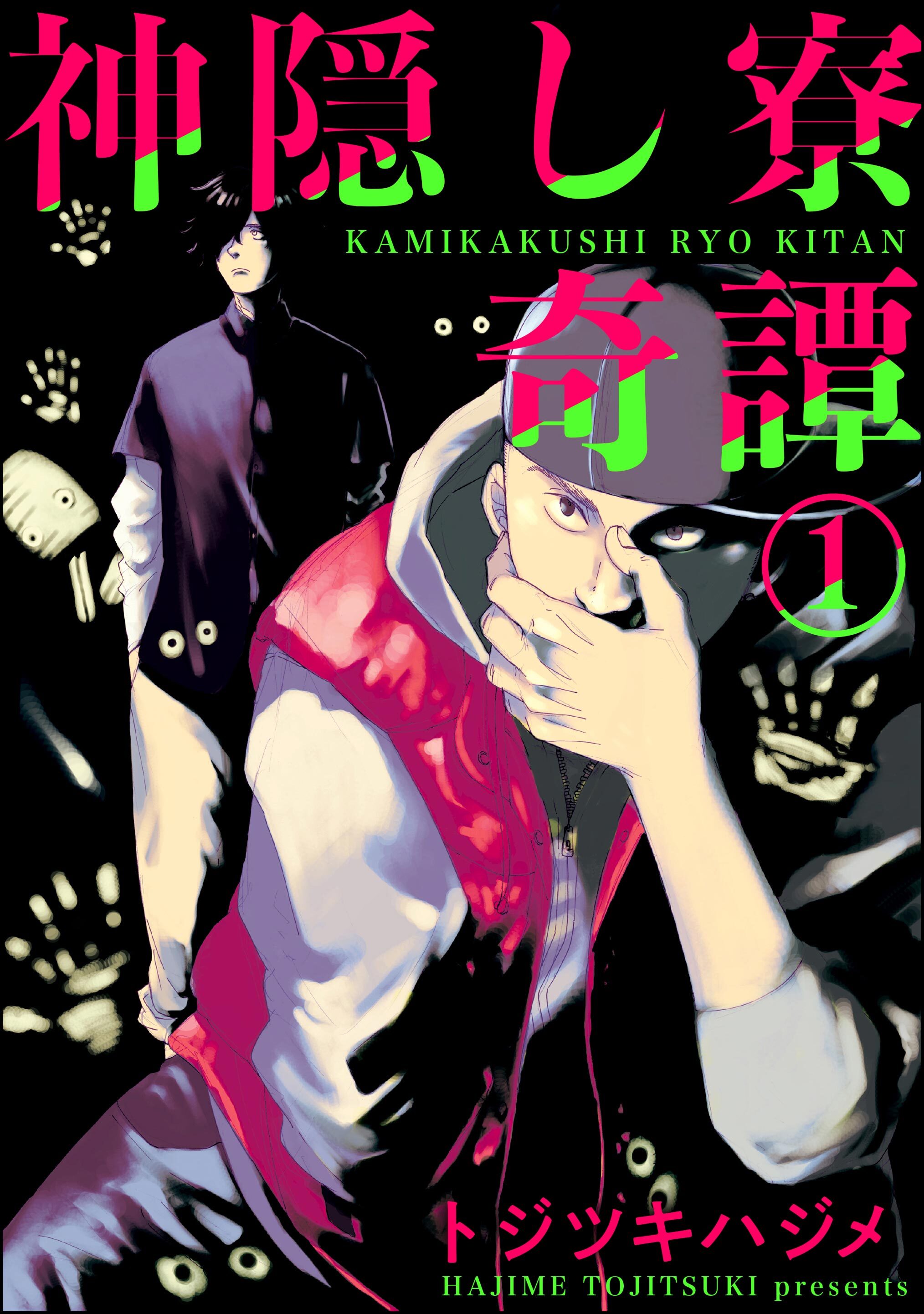 神隠し寮奇譚（分冊版）　【第1話】