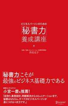 ビジネスパーソンのための「秘書力」養成講座